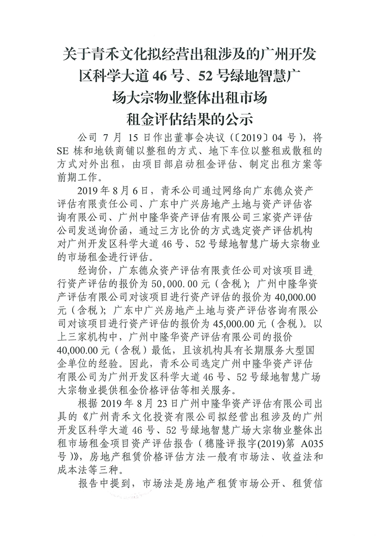 [以此为准]青禾公司SE栋租赁资产评估公示-1.jpg