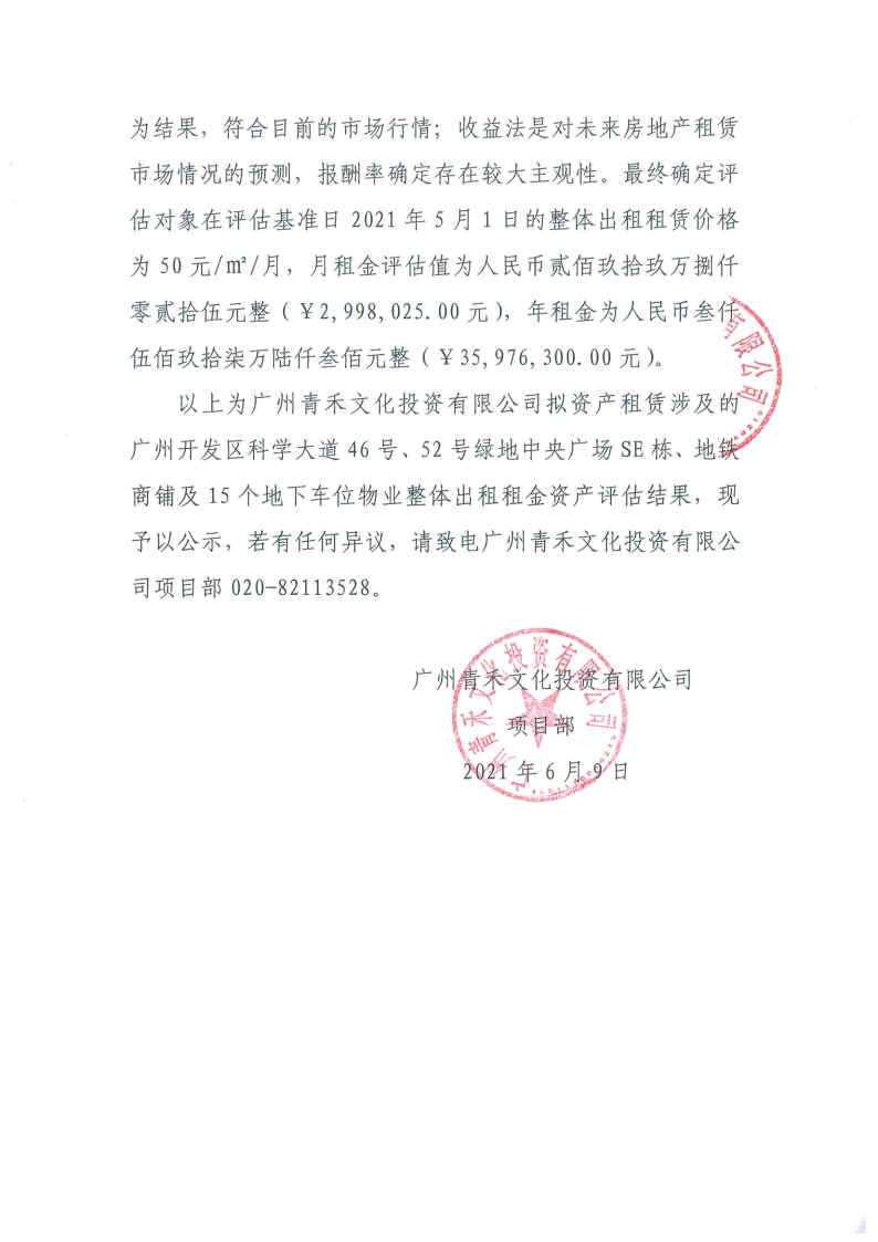 关于广州青禾文化投资有限公司拟资产租赁涉及的广州开发区科学大道46号、52号绿地中央广场部分物业整体出租租金资产评估结果的公示2.jpg